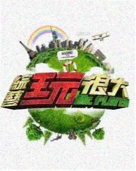 种地吧 综艺免费看